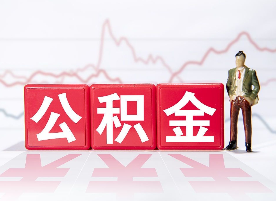 永康两年的住房公积金能取多少钱（2年公积金能取多少）